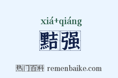 黠强是什么意思的图片